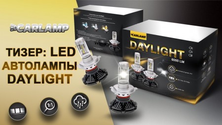 Видео-тизер. Светодиодные автолампы Carlamp DayLight