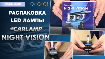 Распаковка автоламп Carlamp LED Night Vision