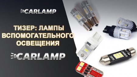 Тизер. Миниатюрные лед автолампы Carlamp