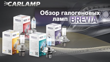 Видео-обзор галогеновых автоламп Brevia