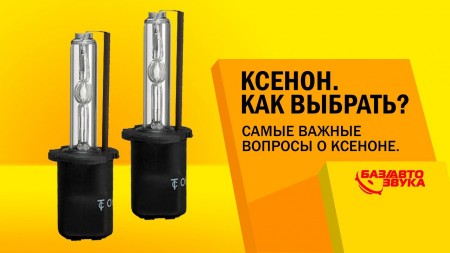 Основные вопросы при покупке ксенона